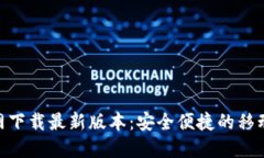 易币付APP官网下载最新版