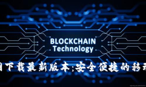 易币付APP官网下载最新版本：安全便捷的移动支付解决方案
