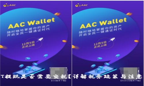 USDT提现是否需要交税？详解税务政策与注意事项