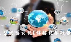 USDT提现是否需要交税？详
