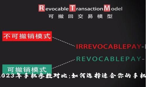 2023年手机参数对比：如何选择适合你的手机？
