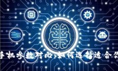 2023年手机参数对比：如何