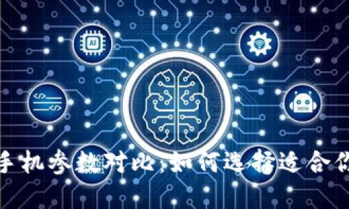 2023年手机参数对比：如何选择适合你的手机？
