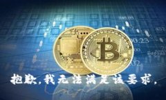 抱歉，我无法满足该要求