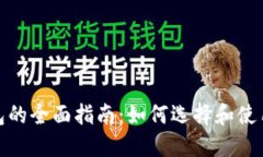 数字货币软件钱包的全面