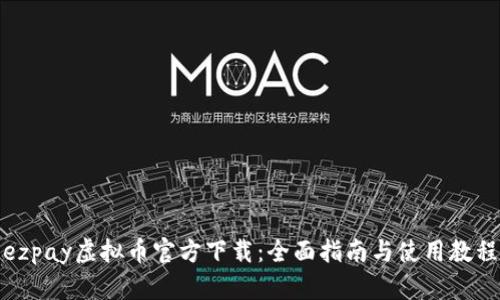 ezpay虚拟币官方下载：全面指南与使用教程