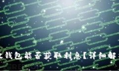 大额比特币放钱包能否获