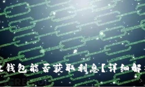 大额比特币放钱包能否获取利息？详细解析与投资建议