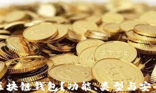 
什么是区块链钱包？功能、类型与安全性详解