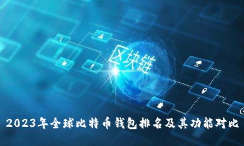 2023年全球比特币钱包排名及其功能对比