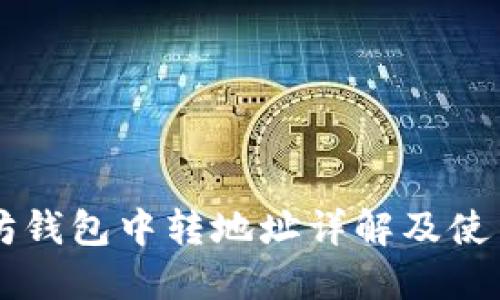 以太坊钱包中转地址详解及使用指南