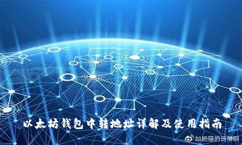 以太坊钱包中转地址详解及使用指南