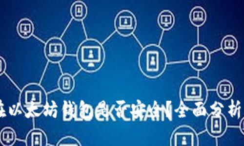 币放在以太坊钱包是否安全？全面分析与指南