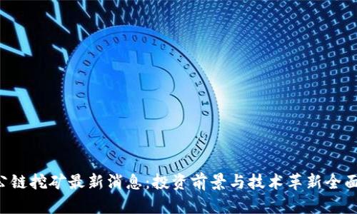 DIT公链挖矿最新消息：投资前景与技术革新全面解析