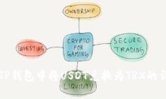 如何在TP钱包中将USDT兑换