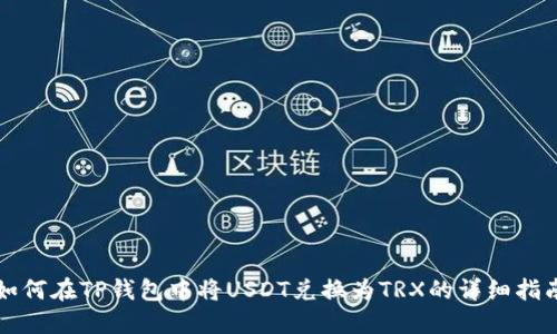 如何在TP钱包中将USDT兑换为TRX的详细指南