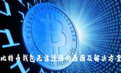比特币钱包无法注册的原