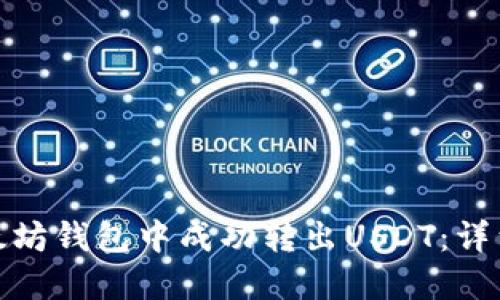 : 如何在以太坊钱包中成功转出USDT：详细步骤与技巧