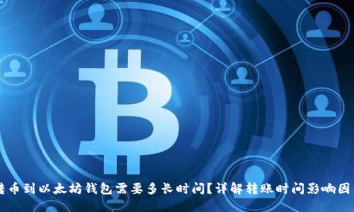 转币到以太坊钱包需要多长时间？详解转账时间影响因素