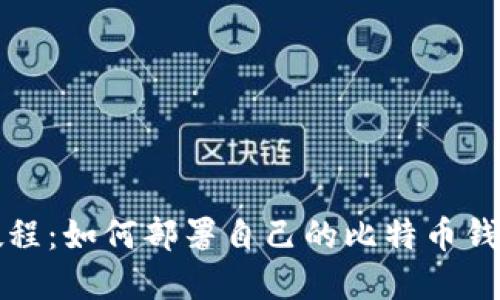 全面教程：如何部署自己的比特币钱包节点