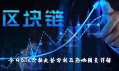 今日BTC价格走势分析及影