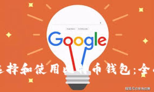 如何选择和使用比特币钱包：全面指南