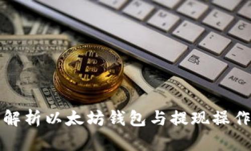 全面解析以太坊钱包与提现操作指南