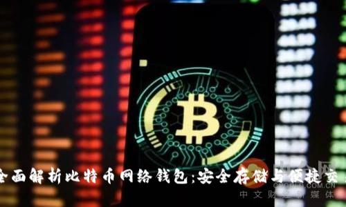 全面解析比特币网络钱包：安全存储与便捷交易