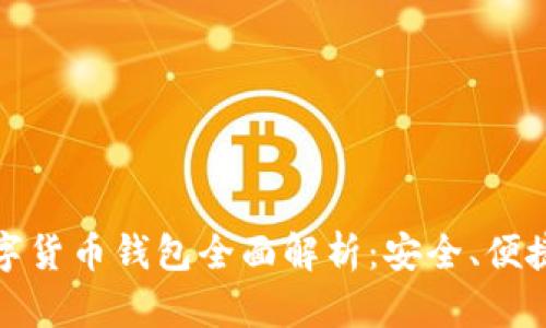 : Vippay数字货币钱包全面解析：安全、便捷与未来展望