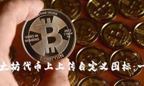 如何在以太坊代币上上传自定义图标：一步步指南