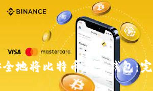 如何安全地将比特币存入钱包：完整指南