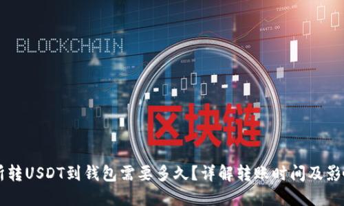 交易所转USDT到钱包需要多久？详解转账时间及影响因素