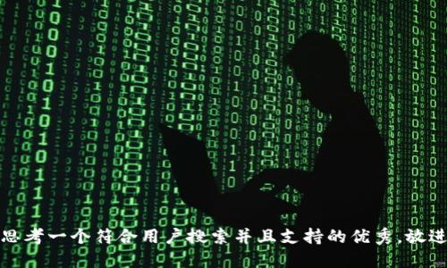 思考一个符合用户搜索并且支持的优秀，放进