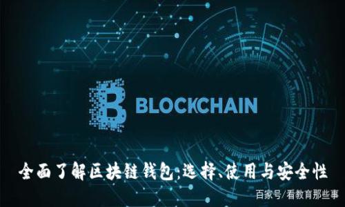 全面了解区块链钱包：选择、使用与安全性