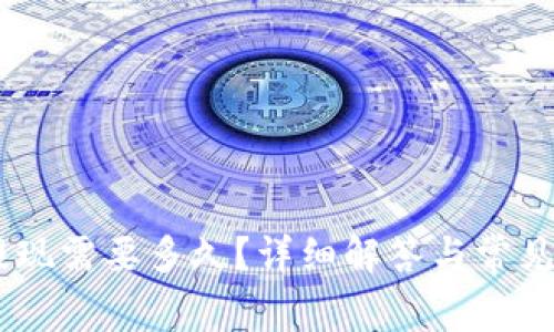 USDT币提现需要多久？详细解答与常见问题解答
