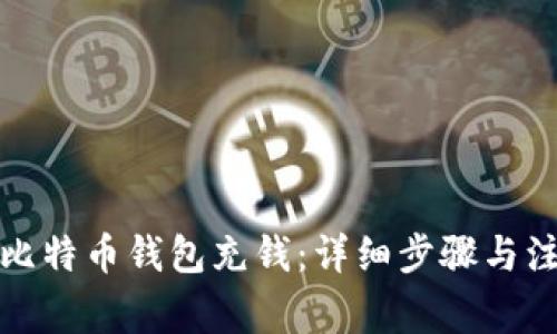 如何向比特币钱包充钱：详细步骤与注意事项
