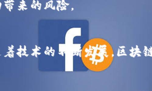 baioti揭穿网络数字货币骗局：如何识别与防范/baioti  
数字货币, 网络骗局, 识别诈骗, 投资防范/guanjianci  

随着数字货币的迅猛发展，越来越多的投资者投身其中，希望能在这个新兴市场中获得丰厚的回报。然而，伴随着数字货币的普及，各种网络骗局也随之而来，给投资者带来了巨大的风险与损失。因此，了解和识别网络数字货币骗局，成为保护自身利益不可或缺的一环。本文将深入探讨数字货币骗局的各种形式，以及如何有效地防范和应对。

一、数字货币骗局的定义与特征
数字货币骗局是指以虚假或误导性信息诱导投资者进行投资，以获取利益的非法行为。这些骗局通常会使用与实际数字货币相关的术语和技术细节，使其看起来更加可信。常见的特征包括：
ul
    li夸大收益：许多骗局会承诺高额的投资回报，通常远高于市场平均水平，这种“快速致富”的诱惑很容易吸引投资者。/li
    li缺乏透明度：骗局往往缺乏透明的操作模式，投资者无法获得详细的项目资料和财务报告。/li
    li紧迫感：诈骗者通常会制造紧迫感，迫使投资者在短时间内做出决策，以免错失“良机”。/li
    li虚假身份：许多骗局会伪造投资平台或使用虚假的专家身份，使投资者更容易上当。/li
/ul

二、常见的数字货币骗局类型
数字货币骗局的形式多种多样，以下是一些常见的骗局类型：

h41. ICO骗局/h4
首次代币发行（ICO）是一种新型的融资方式，但同时也成为了诈骗者的温床。在ICO骗局中，诈骗者会创建一个虚假的项目，声称要通过发行代币来筹集资金，投资者为此投入资金后，往往无法见到回报。

h42. 泡沫骗局/h4
这种骗局通常通过吸引大量投资者进入市场来制造虚假的需求和价格膨胀，等到大多数人都投入资金后，诈骗者便会迅速退出，投资者面临巨大损失。

h43. 鱼叉式钓鱼诈骗/h4
诈骗者会通过伪造电子邮件或网页，冒充知名交易所或平台，诱导投资者输入个人信息和密码，从而盗取其账户资金。

h44. 传销模式/h4
某些骗局以高回报为诱饵，发展下线投资者，形成类似于传销的结构，新投资者的资金用于支付老投资者的回报，最终形成崩盘局面。

三、如何识别数字货币骗局？
识别数字货币骗局需要一定的知识与经验，但以下几点可以帮助投资者提高警惕：

h41. 检查项目团队/h4
在投资前，务必详细了解项目的团队成员。如果团队成员没有公开的背景资料，或者来自不正规的渠道，那么要谨慎对待。

h42. 审核白皮书/h4
正规的数字货币项目会发布详细的白皮书，内容包括项目的目标、市场分析、技术细节等。如果白皮书内容模糊或者专业性不足，投资者需提高警惕。

h43. 关注社交媒体口碑/h4
通过社交媒体平台了解项目的评价和反馈，真实的用户体验会帮助你判断项目的可信度。如果负面信息占多数，投资者应小心。

h44. 检查合规性/h4
确认投资项目是否遵循当地的法律法规，合法的项目往往会在其网站上明确展示其注册信息和合规性的证明。

四、如何防范数字货币诈骗？
为了避免成为数字货币骗局的受害者，投资者可采取以下措施进行防范：

h41. 增加知识储备/h4
投资者应该学习数字货币的基础知识，了解市场动态和投资风险，提高自我保护意识。

h42. 选择正规交易平台/h4
切勿轻信陌生平台，务必要选择经认可和合法注册的交易所进行交易。同时，确保账户安全，定期更改密码，并启用双重验证。

h43. 分散投资/h4
切勿将全部资金投入单一个案或项目，分散投资可以有效降低风险。

h44. 谨慎对待高回报承诺/h4
任何投资都有风险，保证高回报的项目往往不可靠。投资者应理性看待投资回报，不要轻易相信“快速致富”的陷阱。

五、如何处理已遭遇的数字货币骗局？
如果你意外成为数字货币骗局的受害者，首先不要慌张，采取以下步骤或许能够帮助挽回损失：

h41. 收集证据/h4
记录所有相关信息，包括交易记录、平台链接、交流记录等，这些都将有助于后续的追责。

h42. 向有关部门举报/h4
及时向当地警方或经济犯罪侦查部门举报，提供详细的证据，这对于打击网络诈骗具有重要意义。

h43. 寻求法律帮助/h4
可以咨询专业律师，了解通过法律途径追回损失的可能性，必要时可通过诉讼途径追回财产。

h44. 加入受害者群体/h4
如果多人受害，组建受害者联盟，共同发声和投诉，或许可以增强追索成功的机会。

六、总结
面对日益增长的数字货币市场与骗局，投资者必须保持警惕和冷静。在做出任何投资决策时，都应做好充分的背景调查和风险评估。希望本文能够帮助更多投资者识别网络数字货币骗局，从而保护自己的财产安全。

七、相关问题讨论

h41. 如何判断某个数字货币项目是否值得投资？/h4
在判断某个数字货币项目是否值得投资时，可以从多个角度进行分析，包括项目的技术背景、团队成员的资质、市场需求以及竞争对手等。
例如，项目的技术是否具有创新性、可行性，以及团队成员是否具有成功经验和可信度。投资者还需要关注项目的白皮书，透明度高的项目通常更值得信赖。同时，跟踪项目在社区中的反馈，了解用户的真实体验也十分重要。

h42. 数字货币市场的监管现状如何？/h4
数字货币市场的监管各国存在差异，部分国家已经建立了相应的法规来规范市场行为，维护投资者的合法权益。例如，美国的证券交易委员会（SEC）对ICO进行了严格审查，防止欺诈行为。而一些国家则依然对数字货币持观望态度，缺乏有效的监管体系。
因此，在投资数字货币前，了解所在国家的相关法律法规，确保投资行为的合法性，能够减少投资风险。

h43. 数字货币交易的风险有哪些？/h4
数字货币交易的风险主要包括市场波动风险、流动性风险、技术风险等。市场波动性极大，很多投资者在短时间内面临巨大的损失。此外，黑客攻击、平台倒闭等事件也给投资者的资产保障带来挑战。
为了降低这些风险，投资者应理性看待市场变化，避免情绪化投资，利用止损策略保护资产。同时，坚持长期投资的理念，通过合理的资产配置来规避市场波动带来的风险。

h44. 未来数字货币的趋势是什么？/h4
未来数字货币的趋势将更趋透明化、合规化以及创新化。更多的国家和地区将加强对数字货币的监管，加强打击违法行为，以保护投资者的合法权益。同时，随着技术的不断发展，区块链技术的应用将持续扩展，导致数字货币的种类和使用场景逐渐丰富。
然而，投资者依然需要保持警惕，适应市场变化，在实践中不断学习和调整投资策略，以应对未来的挑战与机遇。