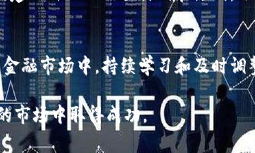 baoti2023年最佳期货交易平台app下载与选择指南/baoti  
期货交易, 交易平台, 投资app, 理财工具/guanjianci  

引言
随着金融科技的迅猛发展，期货交易作为一种重要的投资方式受到了越来越多投资者的青睐。期货交易平台的选择对投资者的交易体验和收益有着至关重要的影响。本文将为您详细介绍如何下载并选择一款合适的期货交易平台，同时探讨在使用这些平台时需要注意的事项，帮助您在复杂的市场中做出明智决策。

如何选择合适的期货交易平台
选择一个好的期货交易平台至关重要，影响因素包括手续费、平台功能、用户界面以及客户服务等。首先，您需要考虑交易费用，不同平台之间的佣金和其他费用差异可能会影响您的总体利润。其次，平台的功能也是一个关键因素，是否支持多种期货品种的交易、是否具备实时数据分析功能这些都有助于提高您的交易效率。

用户界面的友好程度也非常重要，尤其是如果您是新手交易者。一个简单易用的界面可以让您更快上手，减少学习成本。最后，选择提供良好客户服务的平台也非常重要，万一遇到问题能够及时解决，以免影响交易。

期货交易平台的下载与注册
为了下载期货交易平台，您可以访问该平台的官方网站或通过应用商店（如App Store或Google Play）进行下载。注册流程一般比较简单，您需要提供个人信息，如姓名、联系方式，以及进行一次身份验证。在此过程中，确保您输入的信息准确无误，以免在后续交易中造成麻烦。

完成注册后，您需要进行风险评估，了解自己的投资风险承受能力。期货是一种高风险投资，高收益往往伴随着高风险，因此在进行交易前，务必要明确自己的投资目的和风险偏好。

使用期货交易平台的注意事项
在您完成平台的下载与注册后，务必注意以下几点。首先是市场分析，了解市场趋势是成功的关键。请定期关注某些经济指标、国际事务等影响市场的重大新闻。其次，合理配置资金也是至关重要。切勿将所有资金投入到期货交易中，理性分配资金，确保在遇到损失时不会影响到您的整体财务状况。

此外，要时刻关注平台的安全性。选择一个能提供多重身份验证和资金保障的平台，以降低被黑客攻击的风险。最后也要定期更新您的交易策略，以应对不断变化的市场环境。

期货投资的风险与收益
期货交易被认为是一种高收益的投资选择，但伴随的风险也不容忽视。投资者在进行期货交易时，应该清楚可能会面临的风险，包括市场风险、流动性风险和信用风险等。市场风险是指因市场波动导致的亏损，流动性风险是指在市场不活跃时，难以以合理价格买卖期货合约，信用风险则是由于交易对手无法履约导致的损失。

对于收益，期货交易的潜在收益是相对较高的，这主要得益于杠杆机制。但是，杠杆也不仅仅是收益的放大，它同样放大了风险。因此，在追求收益的同时，不可忽视风险管理。

问题一：期货交易的基本操作流程是什么？
在进行期货交易之前，了解基本操作流程是十分必要的。首先，投资者需要选择一个合适的期货交易平台，下载安装并注册账户。注册后，投资者需要进行资金的入金，确保账户中有足够的资金进行交易。接下来进行市场分析，选择合适的期货品种。

之后，投资者可以根据市场分析的结果，决定是否买入或卖出期货合约。需特别注意的是，在下单时要选择合适的订单类型（如市价单、限价单等），并设定好止损、止盈点，确保风险控制。最后，一旦交易执行后，要继续关注市场动态，必要时进行调整。

问题二：如何进行期货市场分析？
市场分析是成功交易的基础，通常包括技术分析与基本面分析两部分。基本面分析通常涉及对影响市场的经济数据（如GDP、失业率、通货膨胀率等）的研究，投资者需要关注经济新闻和市场事件，分析这些因素对期货价格的影响。

技术分析则侧重于图表和指标。通过观察价格走势、交易量等数据，投资者可以预测未来的市场走势。常用的技术指标包括移动平均线、相对强弱指数（RSI）等。为了提高准确性，建议结合使用基本面与技术分析，以便做出更为全面的判断。

问题三：期货交易中的风险管理如何做？
有效的风险管理是期货交易成功的关键。首先，投资者应该设定风险承受能力，在每次交易中明确可以承受的最大损失额度。其次，可以通过设置止损和止盈点来控制风险，以防市场波动导致的损失过大。

适当的资金管理也是重要的一环，建议每次交易不超过总资金的百分之几，以确保在经历一段时间交易不顺的情况下，依然有足够的资金继续进行后续交易。此外，持仓管理也是风险管理的一部分，投资者应定期评估自己的投资组合，根据市场变化及时调整。

问题四：新手如何入门期货交易？
新手入门期货交易并不复杂，但需循序渐进。首要步骤是学习相关知识，有必要了解期货市场的基本概念、交易规则及常见的策略。可以通过阅读书籍、在线课程或参加相关培训来获取知识。

其次，选择一家具备良好口碑的期货交易平台进行模拟交易。模拟账户能够让新手在没有真实资金风险的情况下，熟悉交易流程，实践所学的知识。建立自己的交易计划和原则，逐步进行实际交易，交易中要注意保持情绪稳定，不要因市场的波动而轻易改变交易策略。

结论
期货交易是一种高风险投资活动，但通过选择合适的平台、进行有效的市场分析和风险管理，投资者仍然能够获得可观的收益。在信息不断变化的金融市场中，持续学习和及时调整策略是确保长期成功的关键。

希望本文能为您在期货市场的投资之路提供一些有价值的指导。无论您是新手还是经验丰富的交易者，始终要保持冷静与理性，才能在复杂多变的市场中取得成功。