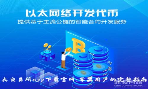 火交易所app下载官网：苹果用户的完整指南