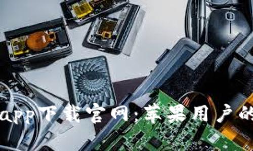 火交易所app下载官网：苹果用户的完整指南