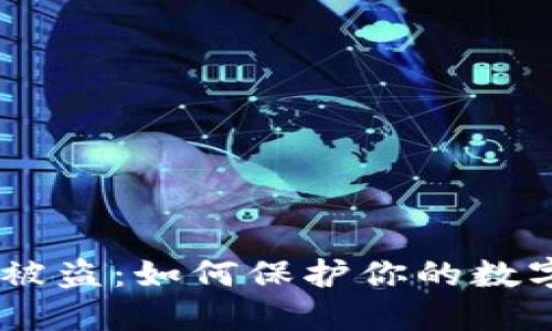 USDT扫码被盗：如何保护你的数字资产安全