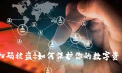 USDT扫码被盗：如何保护你