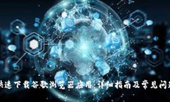 如何快速下载谷歌浏览器