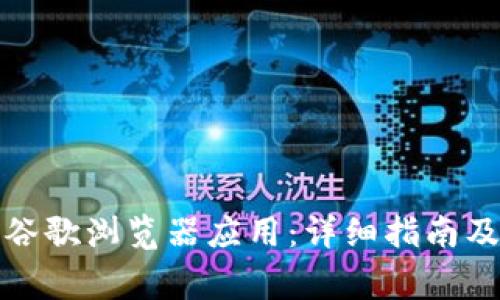 如何快速下载谷歌浏览器应用：详细指南及常见问题解答