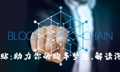 惠购湘车补贴：助力你的购车梦想，解读汽车补贴政策