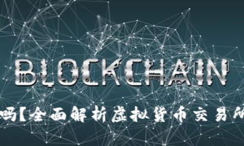 交易所合法吗？全面解析虚拟货币交易所的法律法规