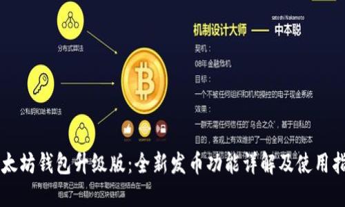 以太坊钱包升级版：全新发币功能详解及使用指南