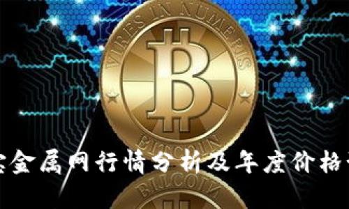 富宝金属网行情分析及年度价格预测