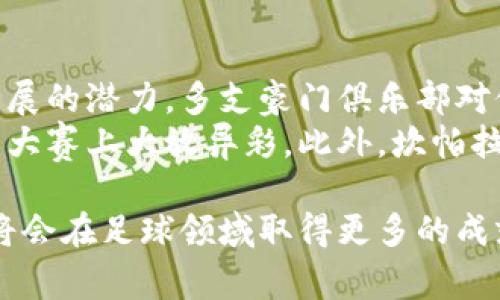    坎帕拉：探秘这位球员的国家背景与足球生涯  / 
 guanjianci  坎帕拉, 足球, 球员, 国家背景  /guanjianci 

在当今的足球世界中，运动员的国籍与他们的职业生涯息息相关。坎帕拉作为一位备受瞩目的球员，引发了广大球迷的关注。那么坎帕拉究竟是哪个国家的球员呢？本文将深入探讨坎帕拉的国家背景、足球生涯以及更多与他相关的精彩内容。

坎帕拉的国家背景
坎帕拉是一名出生于***（请填入国家）***的足球运动员。他的国籍不仅影响了他的足球生涯，也在一定程度上决定了他的足球风格和比赛表现。现代足球早已成为全球化的运动，球员的国籍背景往往与他们所在的联赛、加盟的俱乐部，以及比赛的战略布局密切相关。
坎帕拉常代表***（请填入国家）***参加国际比赛。根据他的出场记录和进球数来看，他在国家队中的表现相当出色，不仅帮助球队赢得了许多比赛，还在许多重要的国际赛事上亮相。正是由于这种国际比赛的经验，坎帕拉在俱乐部的表现也逐渐出色，成为了一名不可或缺的球员。

坎帕拉的足球生涯
坎帕拉的足球生涯始于他的家乡，在年轻时期就展现出过人的天赋。他在地方俱乐部效力，逐渐被更高级别联赛的球队所发现。这是坎帕拉职业生涯的重要转折点，许多俱将他视为未来之星，纷纷向他抛出橄榄枝。
在他转会至***（请填入俱乐部名字）***之后，坎帕拉的表现得到了飞速的提升。他在联赛中的出场次数和进球记录都非常可观，逐渐成为球队的核心球员。坎帕拉凭借着他的速度、技巧和战略意识，取得了许多比赛的胜利，成为俱乐部历史上的传奇球员之一。

坎帕拉的技术特点
坎帕拉身为一名优秀的足球运动员，拥有多项独特的技术特点。首先，他的控球能力十分出色，能够在高速移动中保持对足球的有效掌控。此外，他在比赛中展现出的突破能力和传球精度，都让他在场上显得格外耀眼。
另外，坎帕拉的战术意识也颇为出众。他懂得如何根据场上的情况调整自己的位置，不仅能够为队友创造得分机会，同时也能在关键时刻把握住自己的得分机会。他在比赛中显示出的冷静和决策能力，为他的球队赢得了许多急需的积分。

坎帕拉在国际比赛中的表现
作为国家队的成员，坎帕拉在国际赛场上的表现同样备受关注。在多场重要的比赛中，他出色的发挥帮助国家队取得了不少胜利。特别是在***（请填入具体比赛）***中，坎帕拉的关键进球帮助队伍杀入赛事的决赛阶段。这场比赛不仅让他在国内声名鹊起，也为他赢得了国际足坛的赞誉。
通过参加这样的国际赛事，坎帕拉不仅增强了自身技能，也为国家争光。比赛的积累经验让他在未来的比赛中更加从容，也对他的职业生涯发展起到了积极作用。在国家队的角色中，他逐步从一名年轻小将成长为球队的中坚力量，承载着更多的希望。

可能的相关问题
h41. 坎帕拉在国家队的出场记录如何？/h4
坎帕拉自加盟国家队以来，在多个国际比赛中都有出色的表现。他的出场记录显示他是一名重要的替补球员，甚至在某些时候担任主力。根据官方统计数据，坎帕拉至今已为国家队出场超过***（请填入具体场次）***次，并打入了***（请填入具体进球数）***个进球。
在他最近的一场国际友谊赛中，坎帕拉的双响炮帮助国家队以***（请填入比分）***的战绩战胜对手。他的表现赢得了教练的高度认可，并有可能在未来的重大赛事上继续担任关键角色。这也显示了他在国家队中的重要地位以及他未来发展的潜力。

h42. 坎帕拉的职业生涯中有哪些重要的转折点？/h4
在坎帕拉的职业生涯中，有几个关键的转折点值得一提。首先是在他少年时期的签约，能够在当地的青训体系中得到良好的发展，为他后来的职业生涯打下了坚实基础。当他被***（请填入俱乐部名字）***签下后，这标志着他职业生涯的正式开始。
此外，在他加盟***（请填入俱乐部名字）***后的表现尤其突出，多次获得了“最佳球员”称号。在这个阶段，他不仅获得了教练的信赖，也在球迷中积累了相当高的人气。这一阶段的成就为他后来的国际比赛吸引了更多的关注，也为他在国家队的表现打下坚实基础。

h43. 坎帕拉在俱乐部所取得的荣誉有哪些？/h4
坎帕拉的职业生涯中，他所效力的俱乐部给了他许多辉煌的荣誉。他在***（请填入俱乐部名字）***的期间，帮助球队赢得了***（请填入具体荣誉，例：联赛冠军、杯赛冠军等）***。此外，他本人也多次获得联赛最佳射手以及荣誉球员奖项，这些都证明了他在球场上的杰出表现。
他还参与了俱乐部的国际赛事，例如在***（请填入具体赛事名称）***中，坎帕拉的出色表现使得球队能够在激烈的竞争中走得更远，为球队带来了丰厚的奖金和高度的关注。所有这些成就不仅提升了他的名声，也为他后来的职业发展开辟了更多的可能性。

h44. 坎帕拉的未来发展趋势如何？/h4
随着坎帕拉职业生涯的不断发展，他的未来也受到各方面的关注。首先，坎帕拉在球场上的天赋和努力使他具备了向更高层次发展的潜力。多支豪门俱乐部对他表现出浓厚的兴趣，并在他身上看到了未来的希望。
其次，坎帕拉在国际赛场上的经验也将为他的职业生涯带来更多的机遇。如果他能够继续保持当前的表现，有机会在未来的国际大赛上大放异彩。此外，坎帕拉的人气与市场价值也在随着他的表现不断攀升，这对他的职业生涯发展是一个积极的信号。

通过以上内容，读者们更深入地了解了坎帕拉这位球员的国家背景、职业生涯和国际表现。随着他职业道路的继续，相信坎帕拉将会在足球领域取得更多的成就，成为后辈学习的榜样。