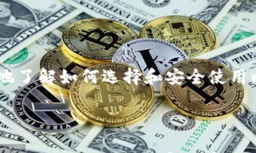 

   注册比特币钱包的步骤与注意事项  / 

关键词：

 guanjianci  比特币钱包, 注册流程, 安全措施, 数字货币  /guanjianci 

---

什么是比特币钱包？
比特币钱包是一种数字工具，用来存储、发送和接收比特币以及其他种类的加密货币。它的核心功能是管理公钥和私钥——公钥是生成比特币地址的部分，私钥则用于签名交易以证明拥有该比特币。比特币钱包可以是软件（如桌面或移动应用）或硬件设备，还有在线钱包服务等不同形式。无论使用哪种方式，了解比特币钱包的基本概念都是很重要的。

注册比特币钱包的步骤
注册比特币钱包的过程虽然简单，但由于涉及到资金安全，用户应当谨慎操作。以下是一般的步骤：

ol
listrong选择合适的钱包类型/strong：你可以选择在线钱包、桌面钱包、移动钱包或硬件钱包。不同的类型在安全性、易用性和功能上都有所不同。/li
listrong访问钱包提供商官网/strong：确保访问的是官方、可信的网站，以避免钓鱼网站的风险。在选择钱包时，你可以参考一些比较服务，如Blockchain.com、Coinbase、Exodus等。/li
listrong进行注册/strong：根据选择的钱包类型，通常需要提供电子邮箱和设置一个安全密码。有些钱包会要求你验证邮箱。/li
listrong安全设置/strong：设置双重身份验证（2FA）是增强安全性的重要一步。此外，生成安全的恢复种子是必不可少的，记得妥善保存。/li
listrong开始使用/strong：一旦完成上述步骤，你就可以开始接收和发送比特币或其他加密货币了。/li
/ol

注册比特币钱包时需要注意的安全措施
安全是注册比特币钱包时最重要的考虑之一。以下是一些建议，可以帮助用户提升钱包的安全性：
ul
listrong使用强密码/strong：选择一个长且复杂的密码，包含大小写字母、数字和特殊字符，避免使用容易猜测的个人信息。/li
listrong启用双重验证/strong：开启双重认证可以显著增强钱包安全性，即使密码泄露，第二层身份验证也能有效防止未经授权的访问。/li
listrong保持软件更新/strong：使用最新版本的钱包软件，确保你拥有最新的安全补丁和功能，这对于防止黑客攻击至关重要。/li
listrong定期备份钱包/strong：备份可以确保在设备丢失或故障的情况下依然能够访问资金。务必将备份存放在安全、离线的地方。/li
listrong避免公共网络/strong：在连接公共Wi-Fi时避免进行任何与比特币钱包相关的操作，以防止风险。/li
/ul

常见问题解答

h4如何选择最适合的比特币钱包类型？/h4
选择比特币钱包类型时，与个人用途、交易频率和安全需求密切相关。...
以下是一些常见钱包类型的优缺点分析：
ul
listrong在线钱包/strong：易于访问，然而安全性相对较低，适合小额交易。/li
listrong桌面钱包/strong：相对安全，适合存储中长期持有的比特币，但对电脑安全性要求较高。/li
listrong硬件钱包/strong：最高的安全性，适合长期投资者，但价格相对较高并且需物理携带。/li
listrong移动钱包/strong：便于随时随地使用，适合日常交易，但手机丢失或被攻击会有风险。/li
/ul

h4比特币钱包的费用是否昂贵？/h4
比特币钱包的费用因类型不同而殖差异...
常见的费用和收费方式有：
ul
listrong交易手续费/strong：每进行一次交易时需支付的网络手续费，通常会因网络拥堵而有所变化。/li
listrong存储费用/strong：某些在线钱包或交易所可能会收取资产存储费用。/li
listrong提现费用/strong：将比特币提现至其他钱包或银行账户时可能会产生费用。/li
/ul

h4如何恢复被删除的比特币钱包？/h4
比特币钱包一旦被删除，如果没有备份，恢复难度很大...
以下是一些恢复流程和注意事项：
ul
listrong使用恢复种子/strong：如果你在注册时保存了恢复种子，可以通过这个种子恢复钱包。/li
listrong联系钱包服务提供商/strong：如果使用的是在线钱包，可以联系提供商的客服寻求帮助。/li
listrong注意备份的重要性/strong：无论是硬件还是软件钱包，定期备份是必要的。/li
/ul

h4比特币钱包安全吗？我可以信任哪种类型的钱包？/h4
比特币钱包的安全性取决于多个因素，包括密码强度、钱包类型、使用习惯等...
选择钱包时应考虑以下几点：
ul
listrong选择知名提供商/strong：使用行业内知名度高、评价好的钱包。/li
listrong查阅用户评价/strong：通过网络搜索查看其他人的使用体验和评价。/li
listrong使用多种钱包/strong：根据不同的需求，分散投资，将大部分资产保存在相对安全的硬件钱包中。/li
/ul

总之，注册比特币钱包是个人进入数字货币世界的重要一步，涉及钱包类型的选择、安全性的增强和费用的了解等多个方面。通过本文提供的指导，用户可以更好地了解如何选择和安全使用比特币钱包。 

---

以上是内容的初步框架。为了达到4200字的要求，可以在每个部分增加更加详细的背景信息、实用案例和最新的市场信息。同时，确保每个段落的流畅度，提供充足的例子以增加内容的实用性和吸引力。